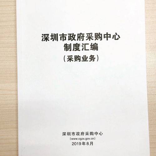 深圳集采精编法规制度 更好服务供采双方